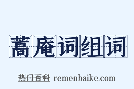 蒿庵词组词是什么意思的图片